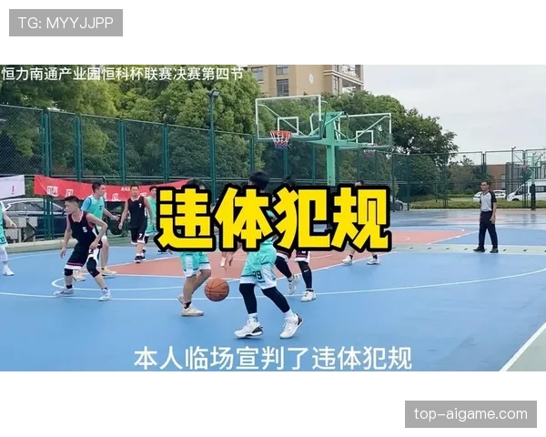 篮球违体犯规的判定标准是什么，球员要注意什么？