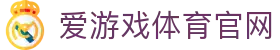 爱游戏（AYX）平台首页 - ayx.com一站式体育门户